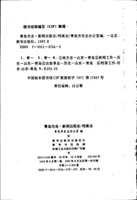 《青岛市志 新闻出版志_档案志》.pdf_山东省志预览图2