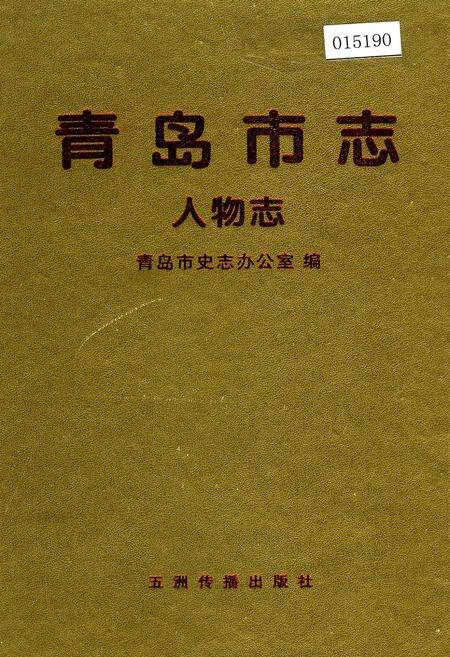 《青岛市志 人物志》.pdf_山东省志缩略图