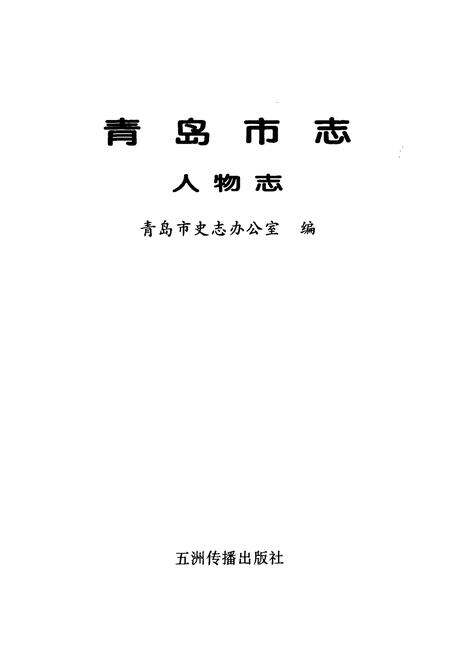 《青岛市志 人物志》.pdf_山东省志预览图1