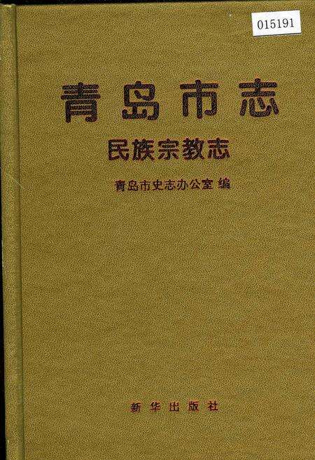 《青岛市志 民族宗教志》.pdf_山东省志缩略图