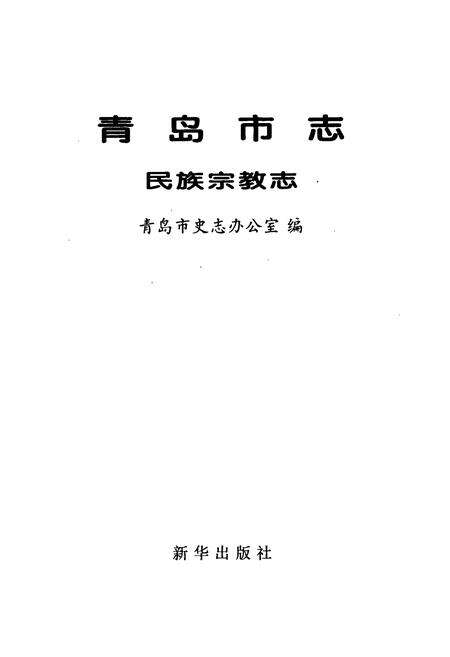 《青岛市志 民族宗教志》.pdf_山东省志预览图1