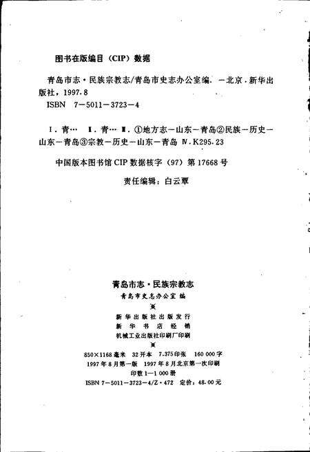 《青岛市志 民族宗教志》.pdf_山东省志预览图2