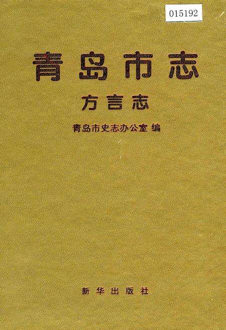 《青岛市志 方言志》.pdf_山东省志缩略图