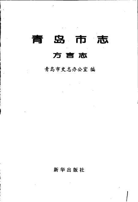 《青岛市志 方言志》.pdf_山东省志预览图1