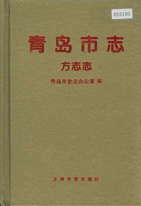 《青岛市志 方志志》.pdf_山东省志缩略图