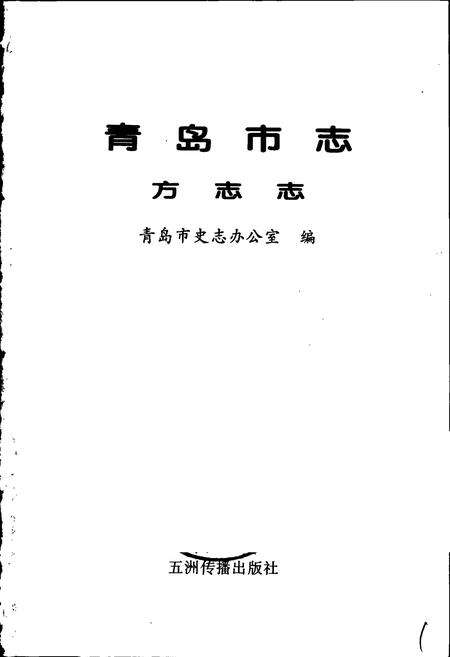 《青岛市志 方志志》.pdf_山东省志预览图1