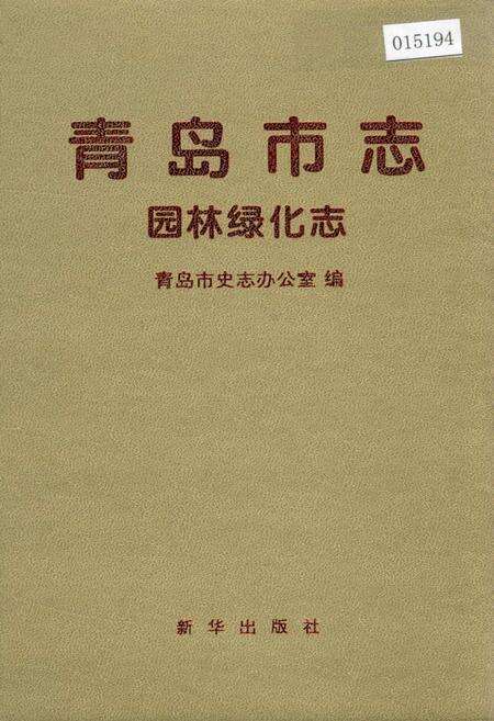 《青岛市志 园林绿化志》.pdf_山东省志