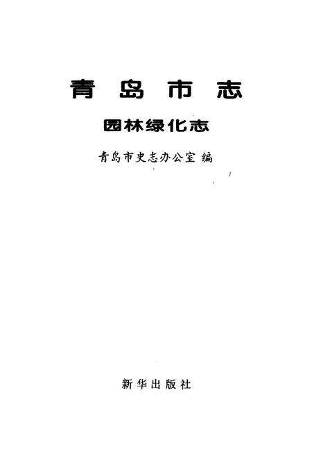 《青岛市志 园林绿化志》.pdf_山东省志预览图1