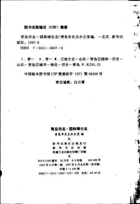 《青岛市志 园林绿化志》.pdf_山东省志预览图2