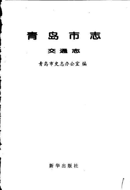 《青岛市志 交通志》.pdf_山东省志预览图1