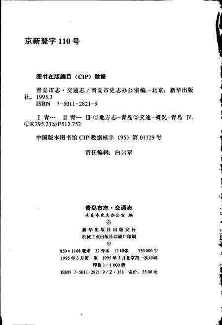 《青岛市志 交通志》.pdf_山东省志预览图2