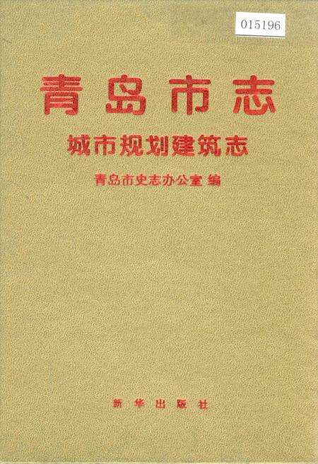 《青岛市志 城市规划建筑志》.pdf_山东省志
