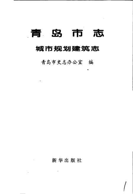 《青岛市志 城市规划建筑志》.pdf_山东省志预览图1