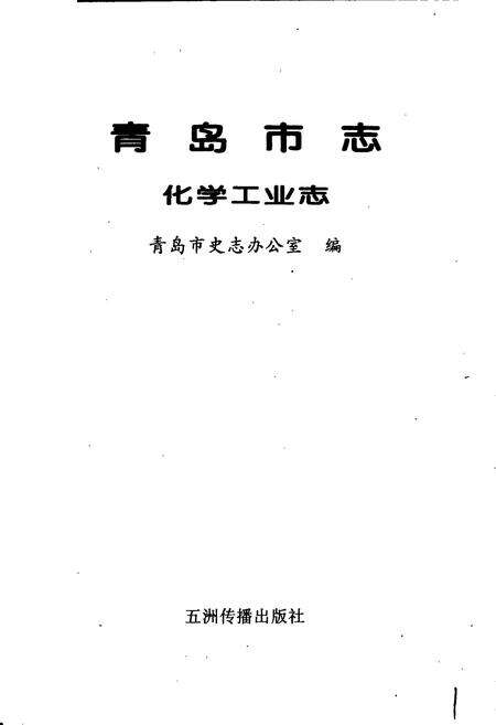 《青岛市志 化学工业志》.pdf_山东省志预览图1