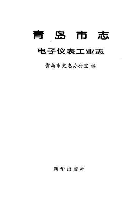《青岛市志 电子仪表工业志》.pdf_山东省志预览图1
