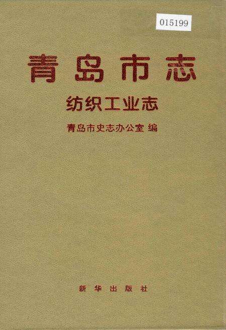 《青岛市志 纺织工业志》.pdf_山东省志缩略图