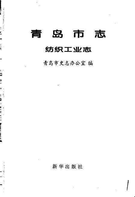 《青岛市志 纺织工业志》.pdf_山东省志预览图1