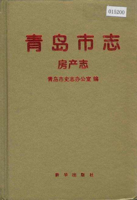 《青岛市志 房产志》.pdf_山东省志缩略图