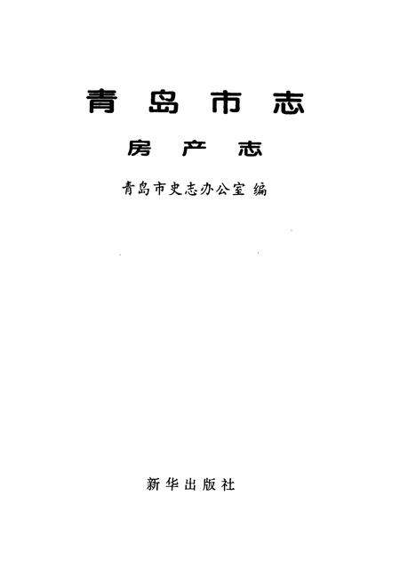 《青岛市志 房产志》.pdf_山东省志预览图1