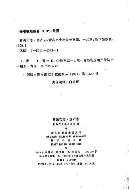 《青岛市志 房产志》.pdf_山东省志预览图2