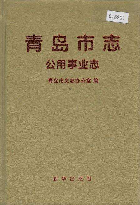 《青岛市志 公用事业志》.pdf_山东省志缩略图