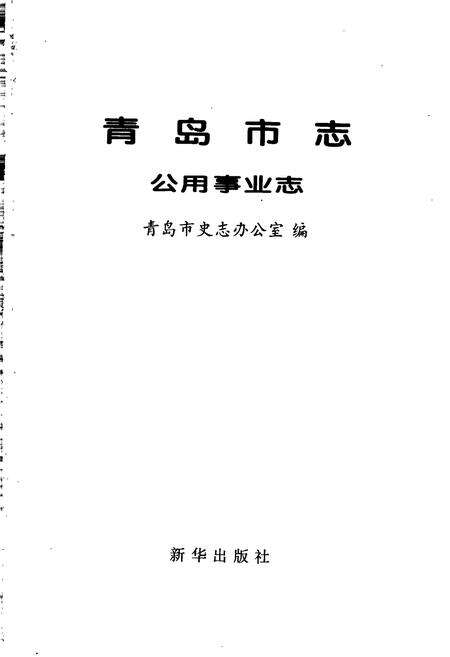 《青岛市志 公用事业志》.pdf_山东省志预览图1