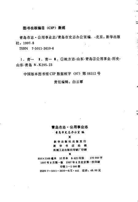《青岛市志 公用事业志》.pdf_山东省志预览图2