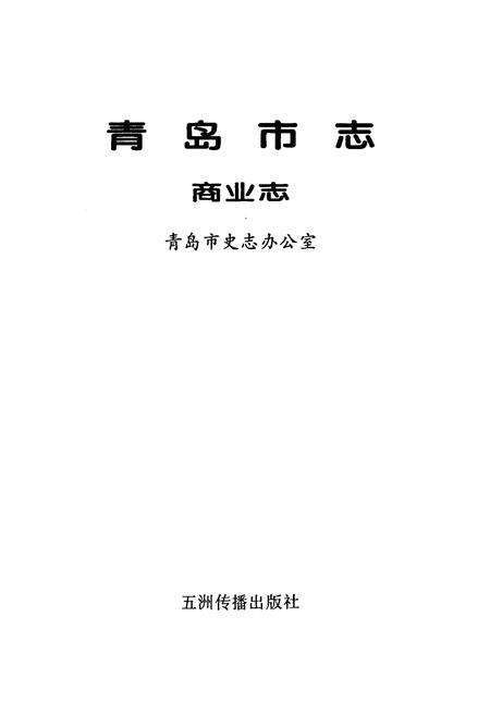 《青岛市志 商业志》.pdf_山东省志预览图1