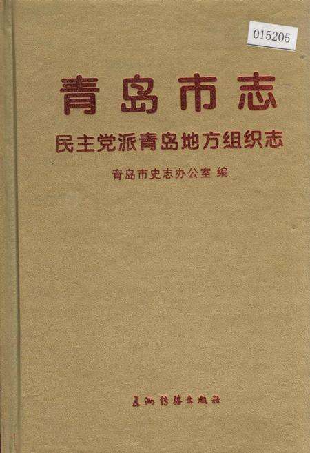 《青岛市志 民主党派青岛地方组织志》.pdf_山东省志缩略图