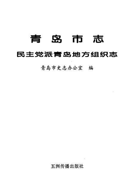 《青岛市志 民主党派青岛地方组织志》.pdf_山东省志预览图1