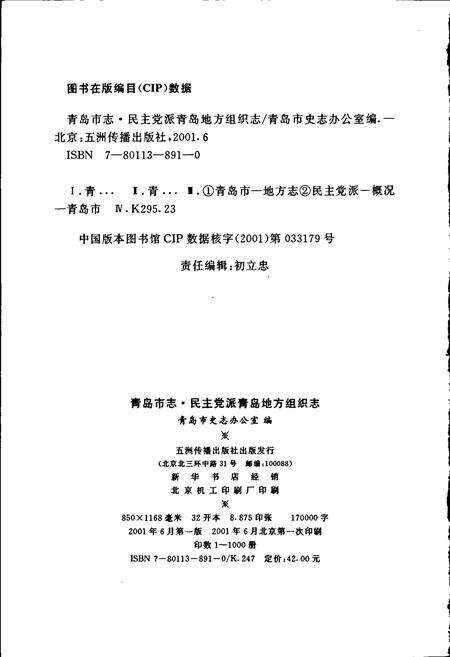 《青岛市志 民主党派青岛地方组织志》.pdf_山东省志预览图2