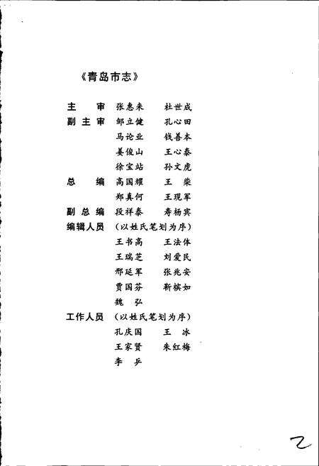 《青岛市志 民主党派青岛地方组织志》.pdf_山东省志预览图3