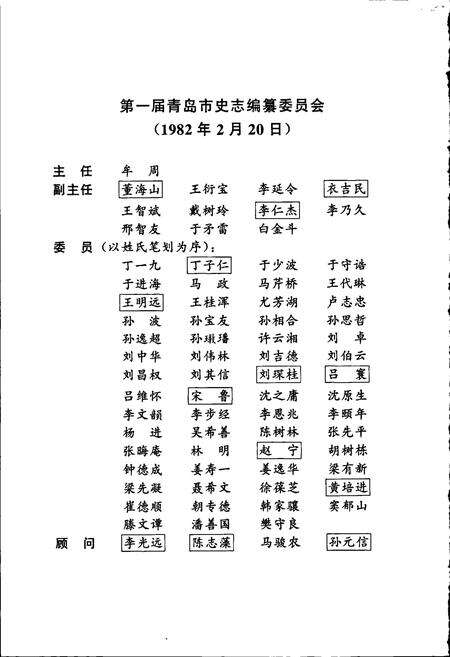 《青岛市志 民主党派青岛地方组织志》.pdf_山东省志预览图4