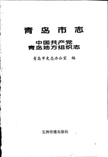 《青岛市志 中国共产党青岛地方组织志》.pdf_山东省志预览图1