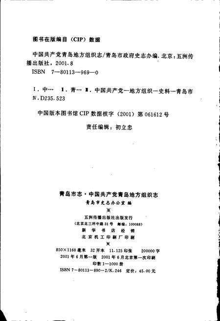 《青岛市志 中国共产党青岛地方组织志》.pdf_山东省志预览图2