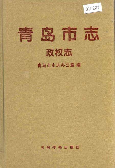 《青岛市志 政权志》.pdf_山东省志缩略图