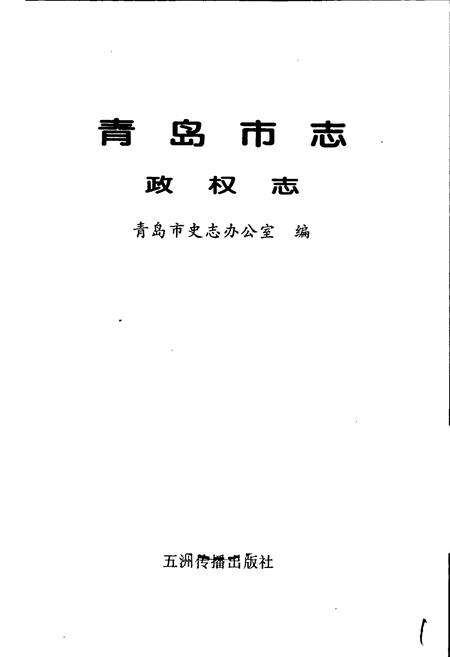 《青岛市志 政权志》.pdf_山东省志预览图1