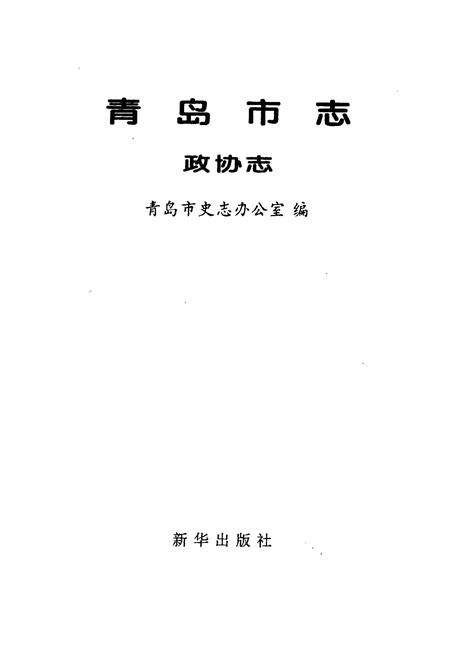 《青岛市志 政协志》.pdf_山东省志预览图1