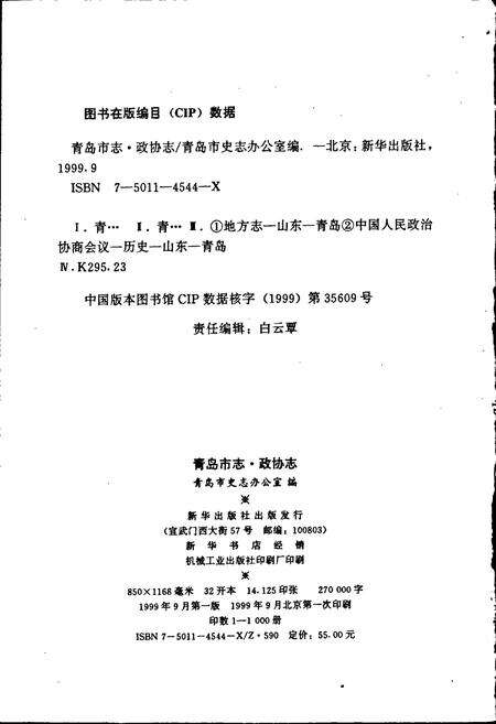 《青岛市志 政协志》.pdf_山东省志预览图2