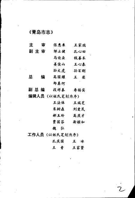 《青岛市志 政协志》.pdf_山东省志预览图3