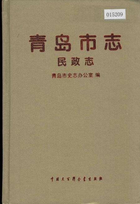 《青岛市志 民政志》.pdf_山东省志缩略图
