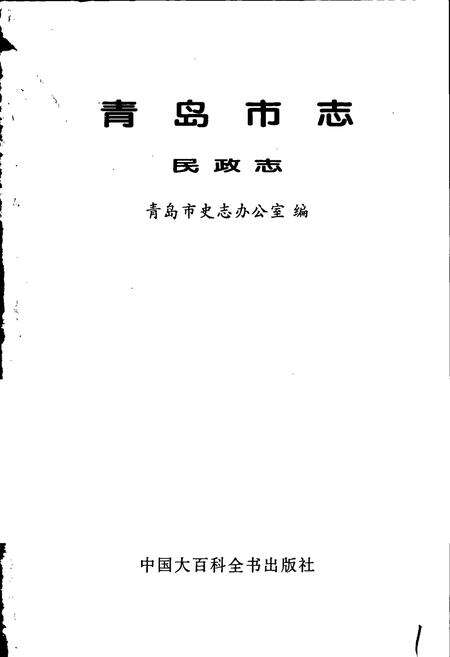 《青岛市志 民政志》.pdf_山东省志预览图1