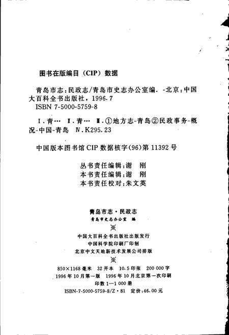 《青岛市志 民政志》.pdf_山东省志预览图2
