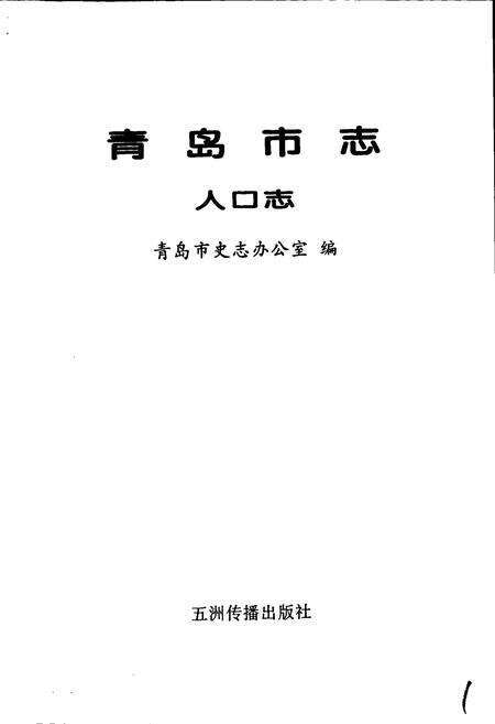 《青岛市志 人口志》.pdf_山东省志预览图1