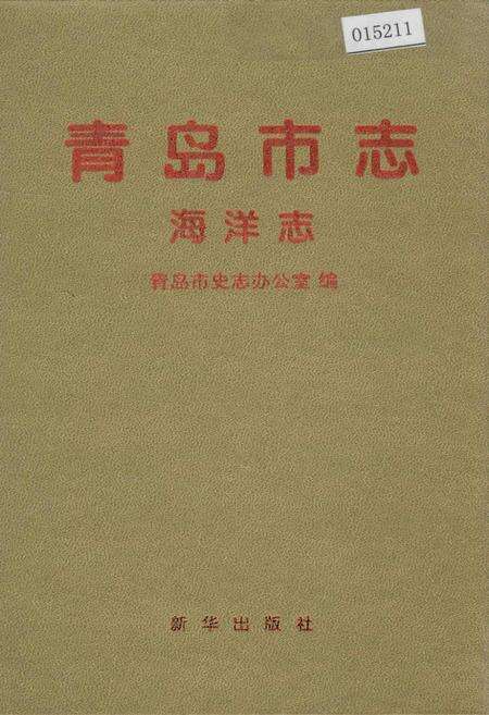 《青岛市志 海洋志》.pdf_山东省志缩略图