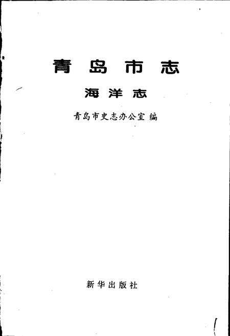 《青岛市志 海洋志》.pdf_山东省志预览图1