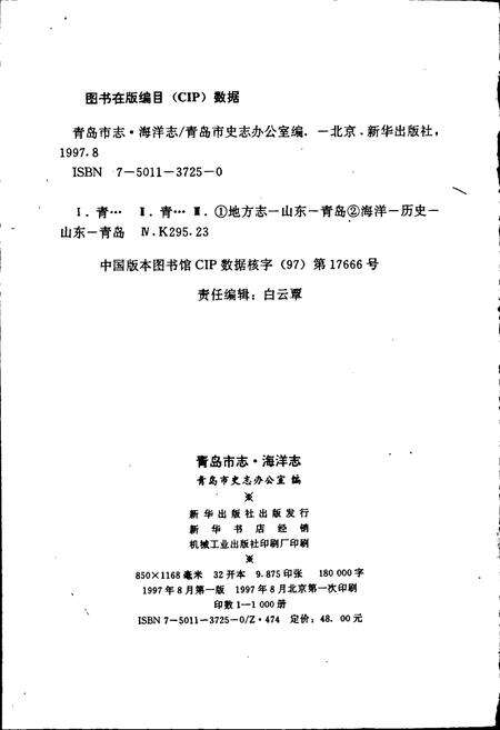 《青岛市志 海洋志》.pdf_山东省志预览图2