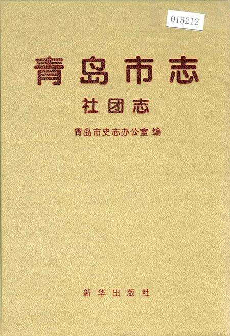 《青岛市志 社团志》.pdf_山东省志缩略图
