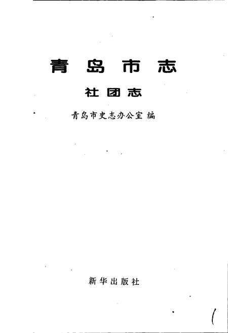 《青岛市志 社团志》.pdf_山东省志预览图1
