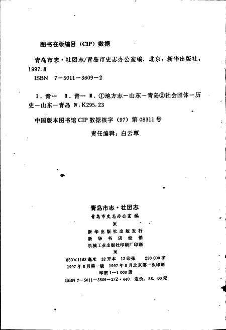 《青岛市志 社团志》.pdf_山东省志预览图2